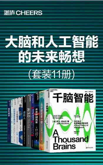 《大脑和人工智能的未来畅想[套装11册]》-合集