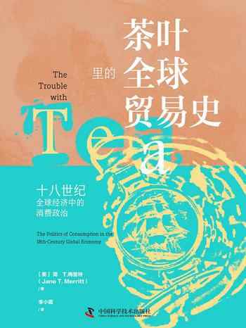 《茶叶里的全球贸易史》-简·T.梅里特