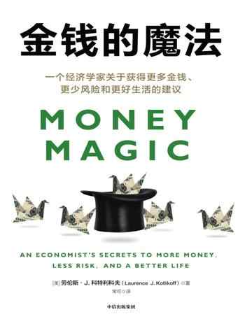 《金钱的魔法》-劳伦斯·J.科特利科夫