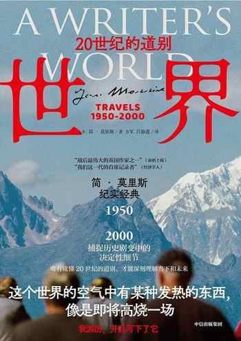 《世界：20世纪的道别》-简·莫里斯