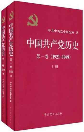《中国共产党历史•第1卷[1921-1949][套装共2册]》-合集