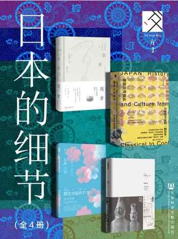 《方寸·日本史：日本的细节[全4册]》-合集