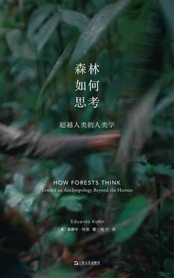 《森林如何思考》-爱德华多·科恩