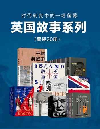 《英国故事系列[套装20册]》-合集