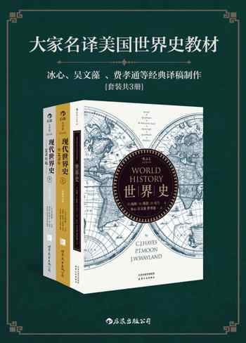 《大家名译美国世界史教材[套装共三册]》-合集