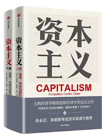 《资本主义[套装共2册]》-安瓦尔·谢克