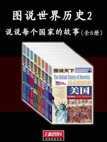 《图说世界历史2：说说每个国家的故事[全8册]》-合集