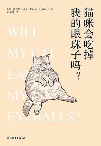 《猫咪会吃掉我的眼珠子吗？》-凯特琳·道蒂