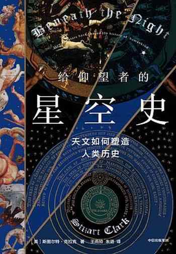 《给仰望者的星空史：天文如何塑造人类历史》-斯图尔特·克拉克（Stuart Clark）