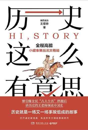《历史这么有意思：讲历史的王老师》-讲历史的王老师