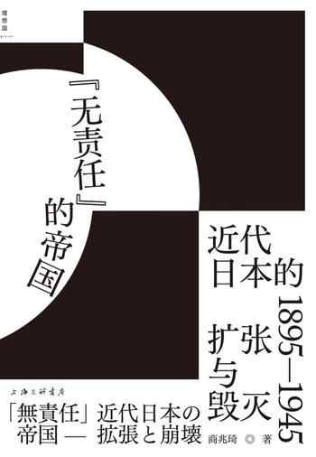 《“无责任”的帝国：近代日本的扩张与毁灭》-商兆琦