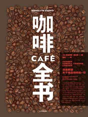 《咖啡全书：深度解读关于精品咖啡的一切》-伊波利特·库尔蒂（Hippolyte Courty）