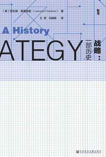 《战略:一部历史[套装共2册]》-【英国】劳伦斯·弗里德曼(Lawrence Freedman)