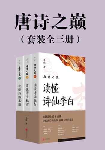 《唐诗之巅[套装全三册]》-合集