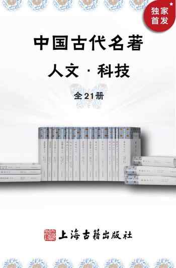 《中国古代名著·人文科技[套装全21册]》-郭化若