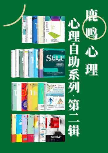 《鹿鸣心理·心理自助系列第二辑[套装27册]》-鹿鸣