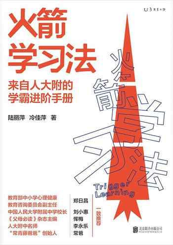 《火箭学习法》-陆丽萍