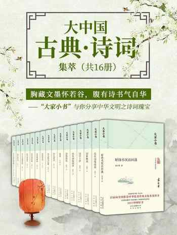 《大家小书：大中国古典·诗词集萃[共16册]》-合集