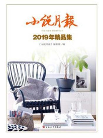 《小说月报：2019年精品集》-《小说月报》编辑部