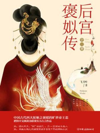 《后宫·褒姒传（全3册）》-飞刀叶