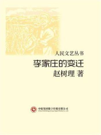 《人民文艺丛书：李家庄的变迁》-赵树理
