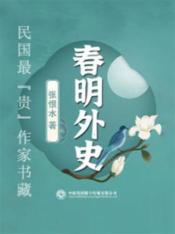 《民国最“贵”作家书藏：春明外史》-张恨水