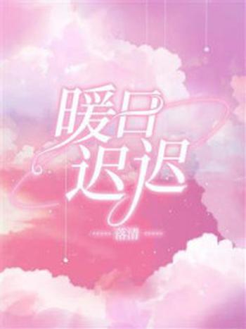 《暖日迟迟》-落清