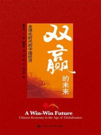 《双赢的未来：全球化时代的中国经济》-黄卫平,丁凯,赖明明,刘一姣,宋洋,刘可佳