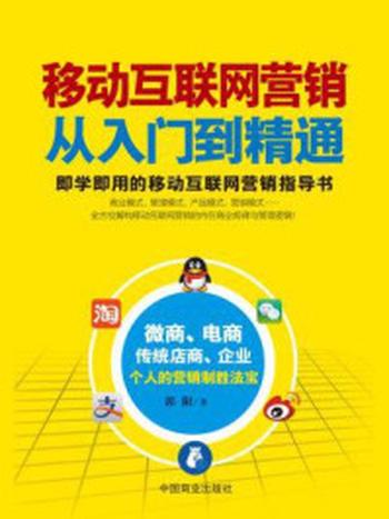 《移动互联网营销从入门到精通》-郭阳