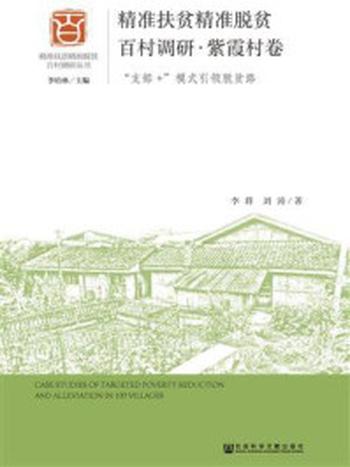 《精准扶贫精准脱贫百村调研·紫霞村卷：“支部+”模式引领脱贫路》-刘涛