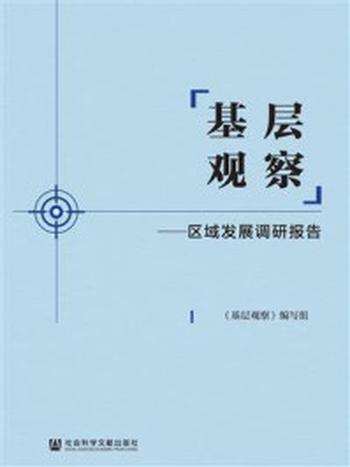 《基层观察：区域发展调研报告》-《基层观察》编写组