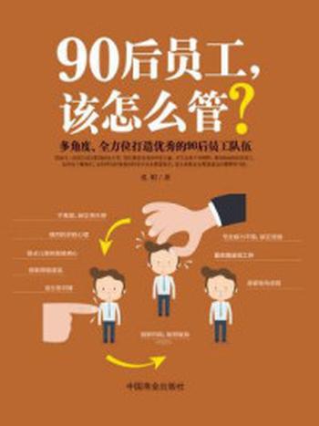 《90后员工，该怎么管？》-孔暄