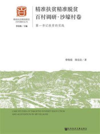 《精准扶贫精准脱贫百村调研·沙壕村卷：第一书记扶贫的实践》-曾俊霞