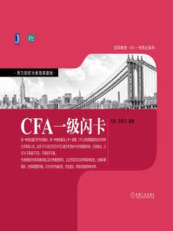 《CFA一级闪卡》-李斯克