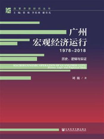 《广州宏观经济运行（1978～2018）：历史、逻辑与实证》-刘巍
