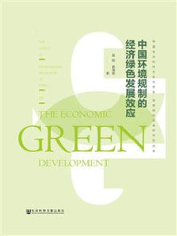 《中国环境规制的经济绿色发展效应》-高明