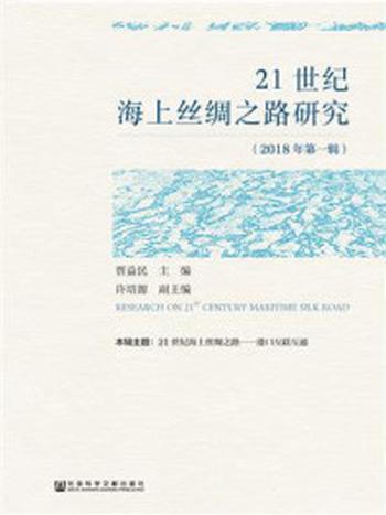 《21世纪海上丝绸之路研究（2018年第1辑）》-许培源