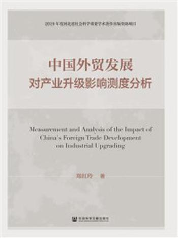 《中国外贸发展对产业升级影响测度分析》-郑红玲