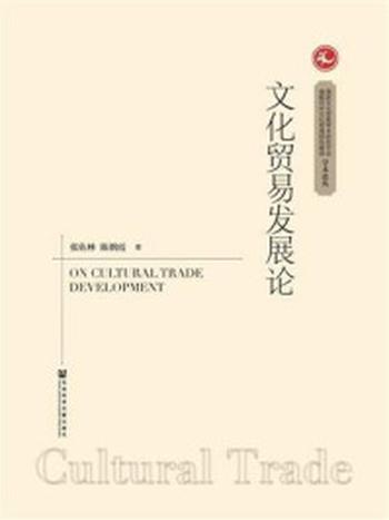《文化贸易发展论》-张佑林