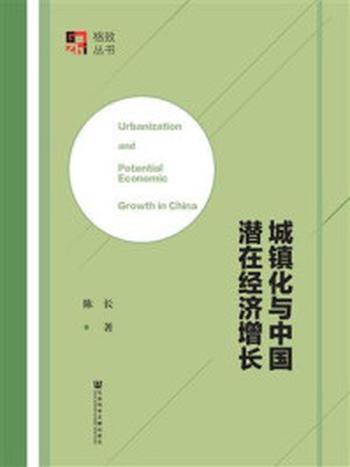 《城镇化与中国潜在经济增长》-陈长