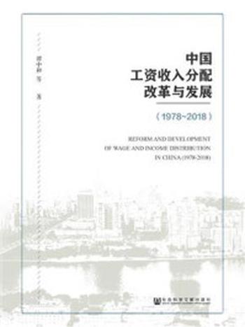 《中国工资收入分配改革与发展（1978～2018）》-谭中和