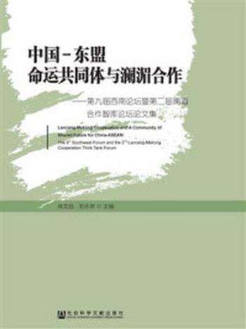 《中国-东盟命运共同体与澜湄合作：第九届西南论坛暨第二届澜湄合作智库论坛论文集》-林文勋