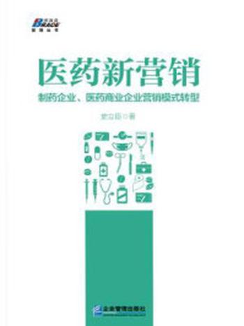 《医药新营销：制药企业、医药商业企业营销模式转型》-史立臣