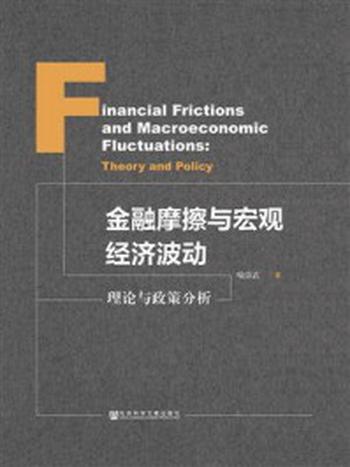 《金融摩擦与宏观经济波动：理论与政策分析》-喻崇武