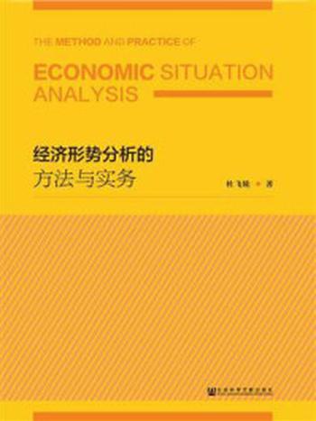 《经济形势分析的方法与实务》-杜飞轮