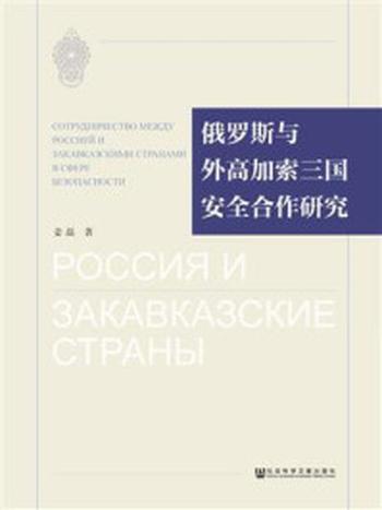 《俄罗斯与外高加索三国安全合作研究》-姜磊