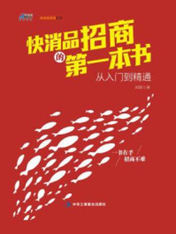 《快消品招商的第一本书：从入门到精通》-刘雷