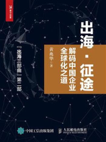 《出海·征途——解码中国企业全球化之道》-黄兆华