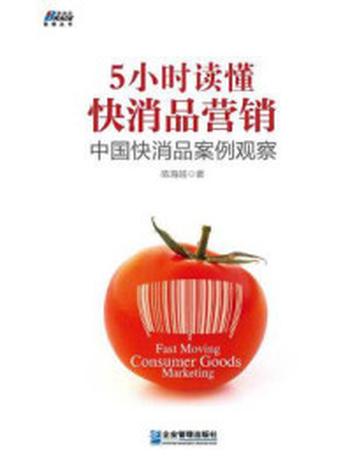 《5小时读懂快消品营销： 中国快消品案例观察》-陈海超