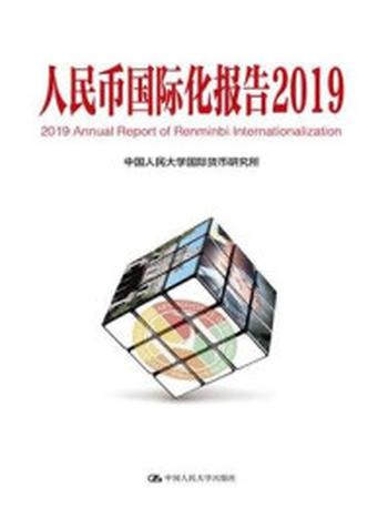 《人民币国际化报告2019：高质量发展与高水平金融开放》-中国人民大学国际货币研究所